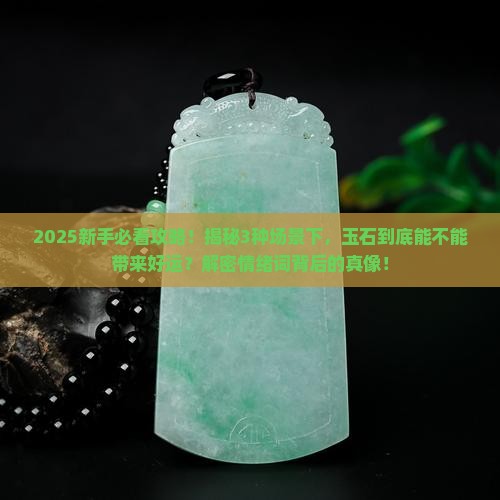 玉石能带来好运吗