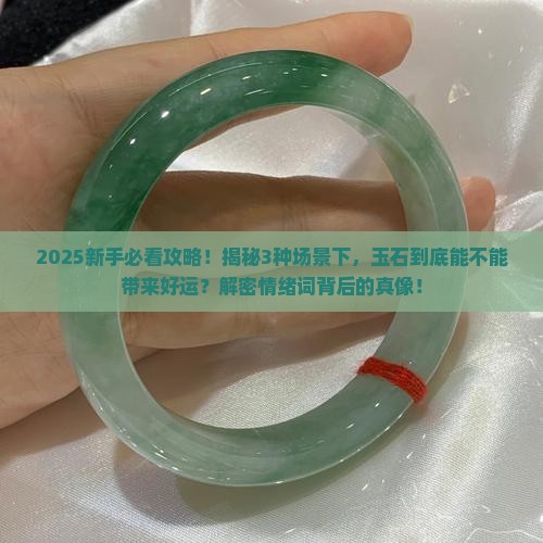 玉石能带来好运吗