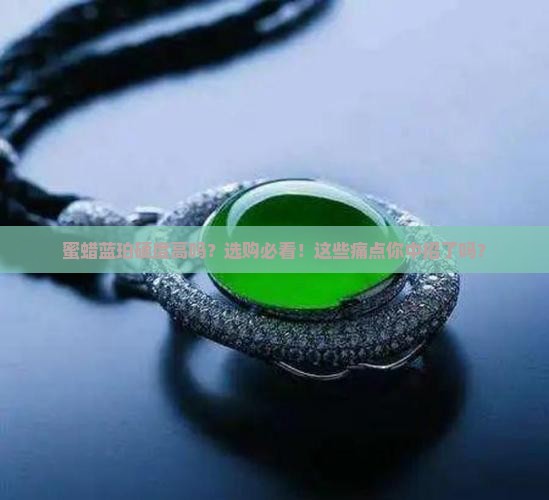 蜜蜡蓝珀硬度高吗 蜜蜡蓝珀硬度高吗