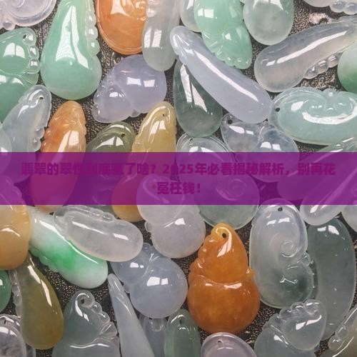 翡翠翠性大好不好 翡翠翠性大好不好