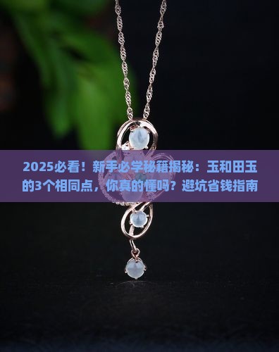 缅甸玉与和田玉的相同点