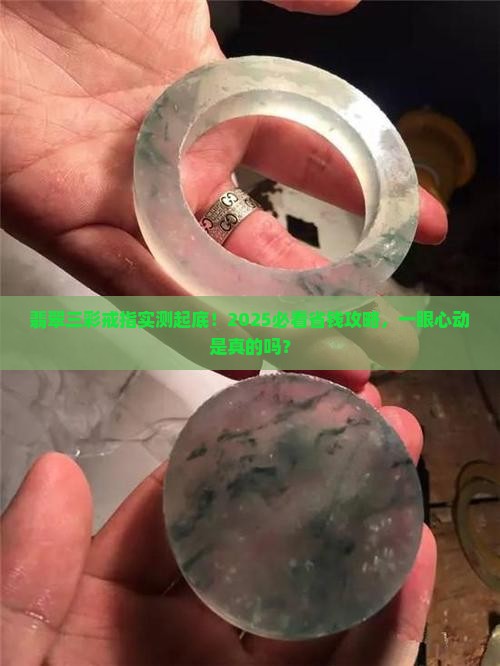 翡翠三彩戒指