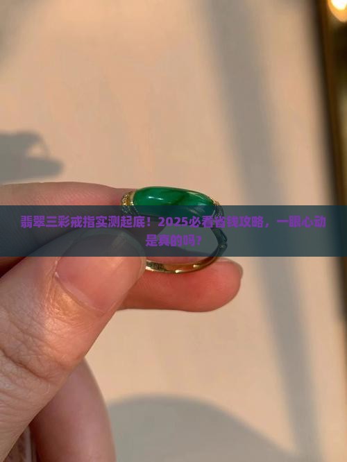 翡翠三彩戒指