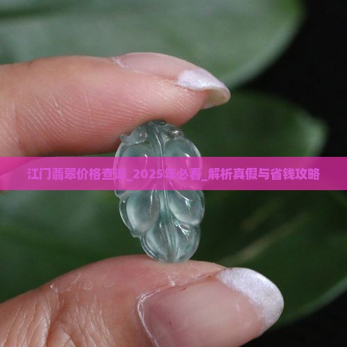 江门翡翠价格查询