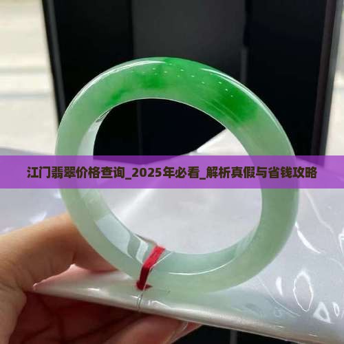 江门翡翠价格查询