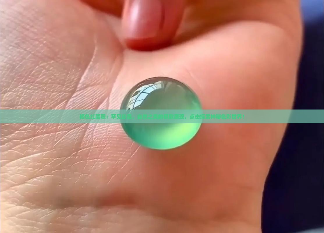 褐色红翡翠
