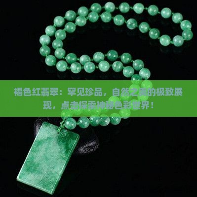 褐色红翡翠