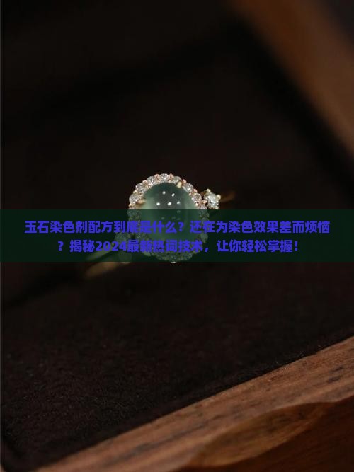 玉石染色剂配方