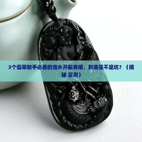 翡翠泡水开裂