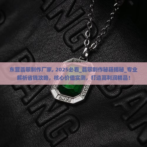 东营翡翠制作厂家