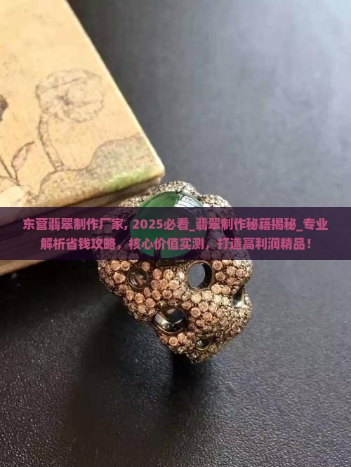 东营翡翠制作厂家