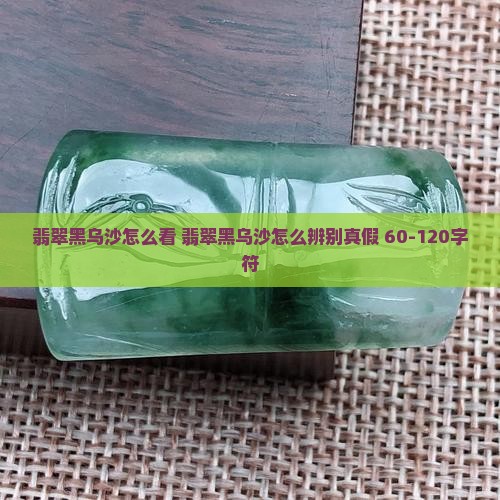 翡翠黑乌沙怎么看
