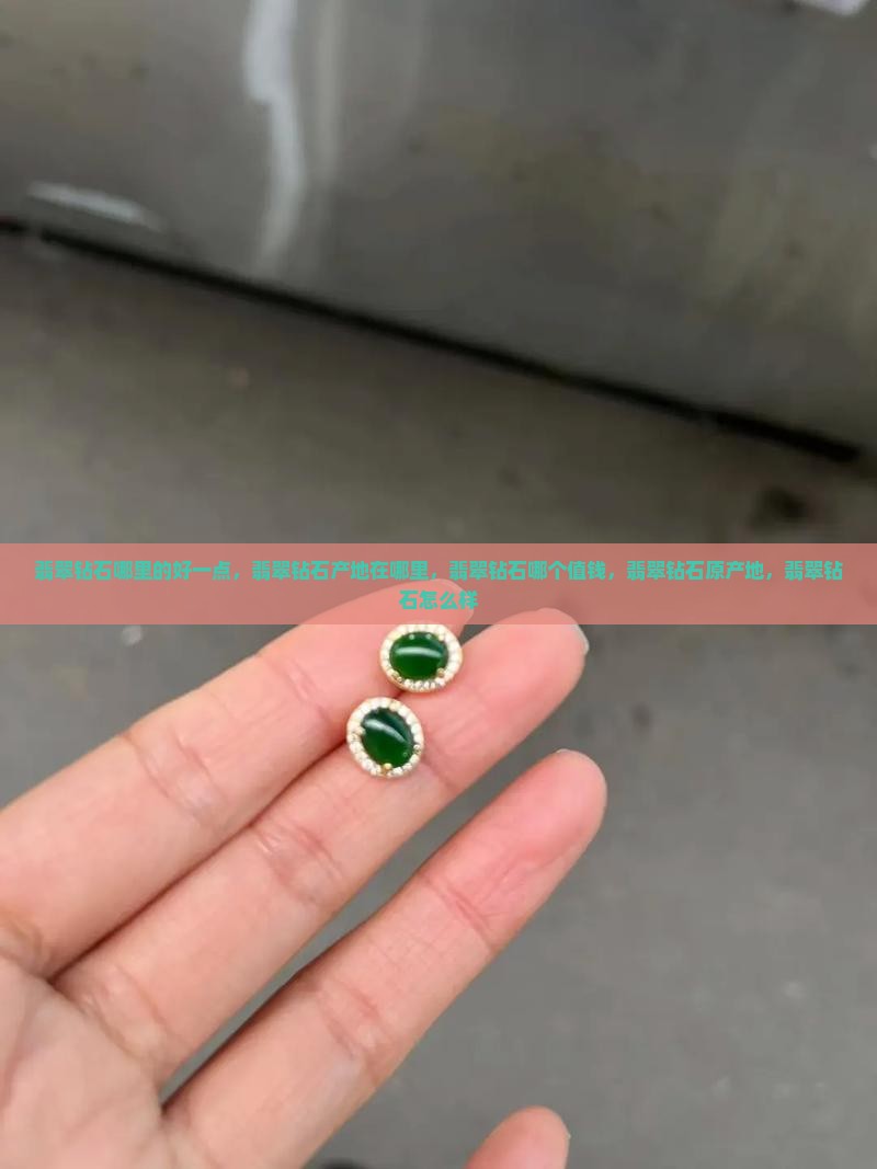 翡翠钻石哪里的好