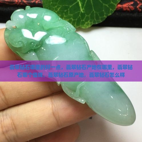 翡翠钻石哪里的好