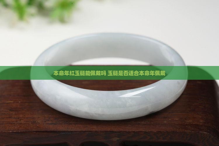 红玉髓本命年能戴吗