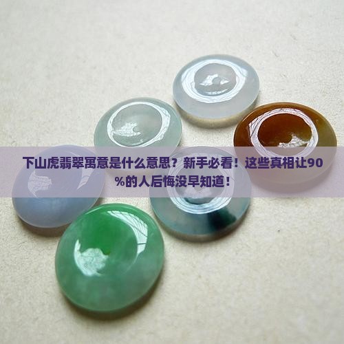 下山虎翡翠寓意是什么意思