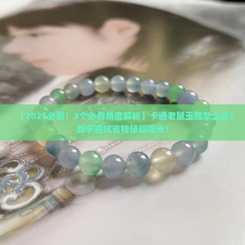 卡通老鼠玉雕