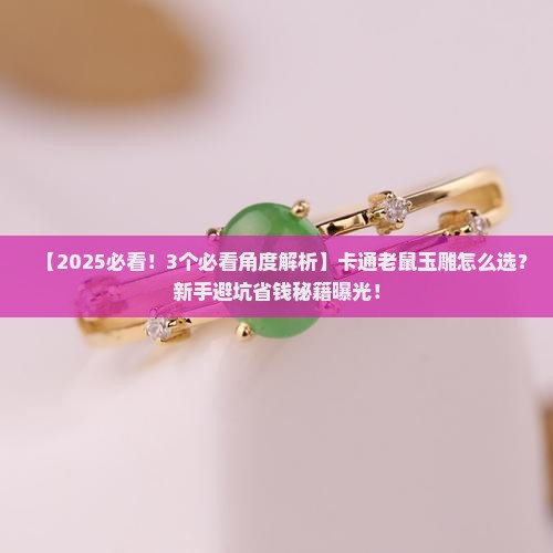 卡通老鼠玉雕