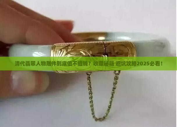 清代翡翠人物雕件有没有收藏价值