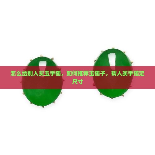 怎么给别人买玉手镯