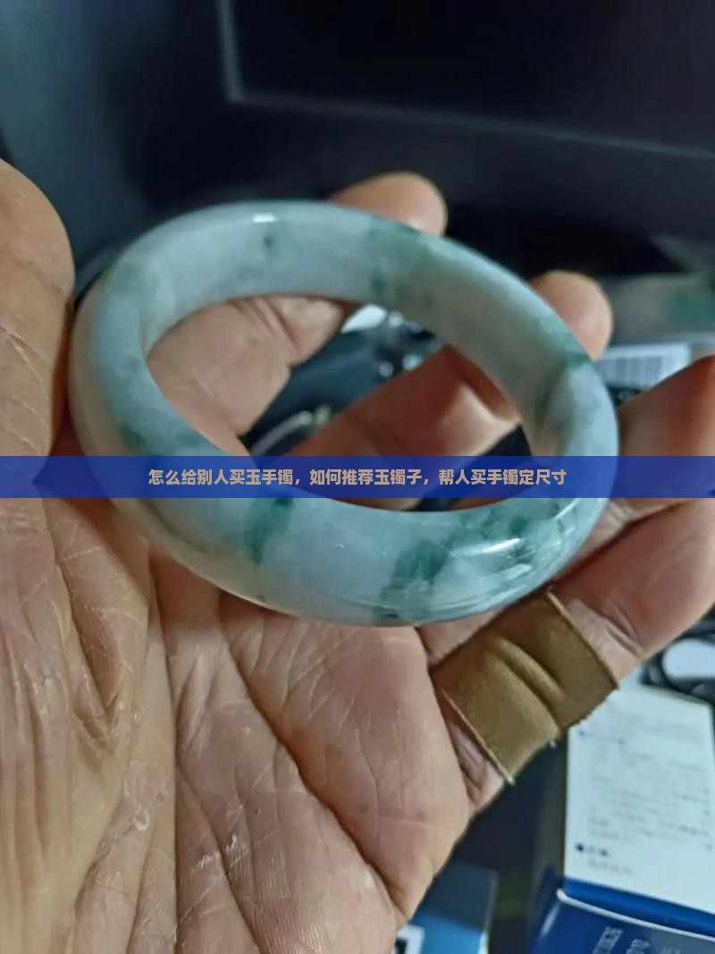 怎么给别人买玉手镯