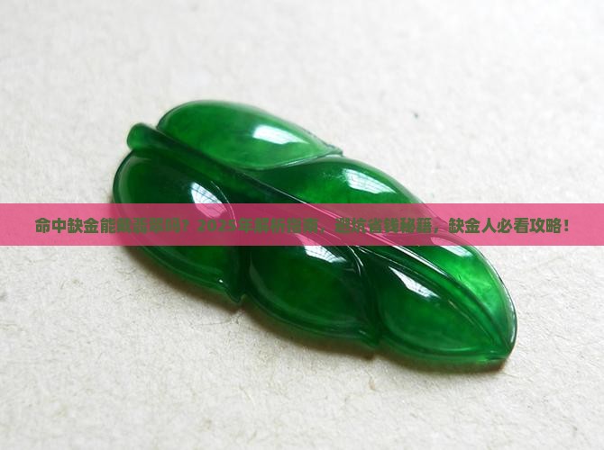 命中缺金了能戴翡翠吗