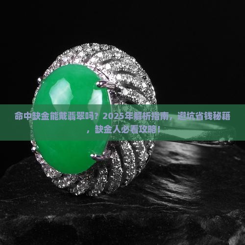 命中缺金了能戴翡翠吗