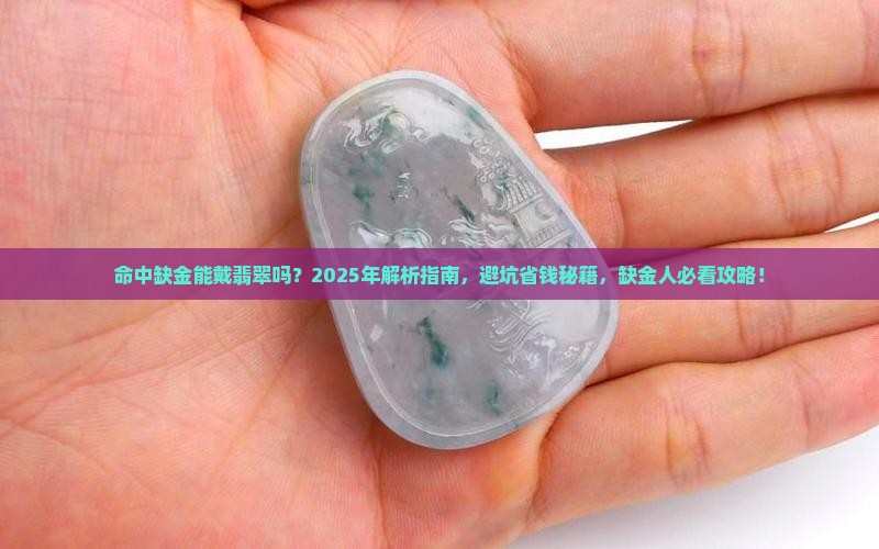 命中缺金了能戴翡翠吗
