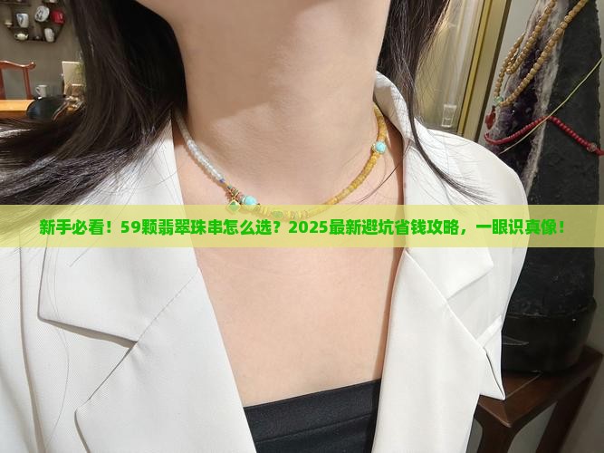 59的翡翠珠串