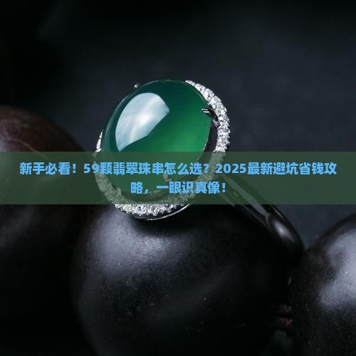 59的翡翠珠串