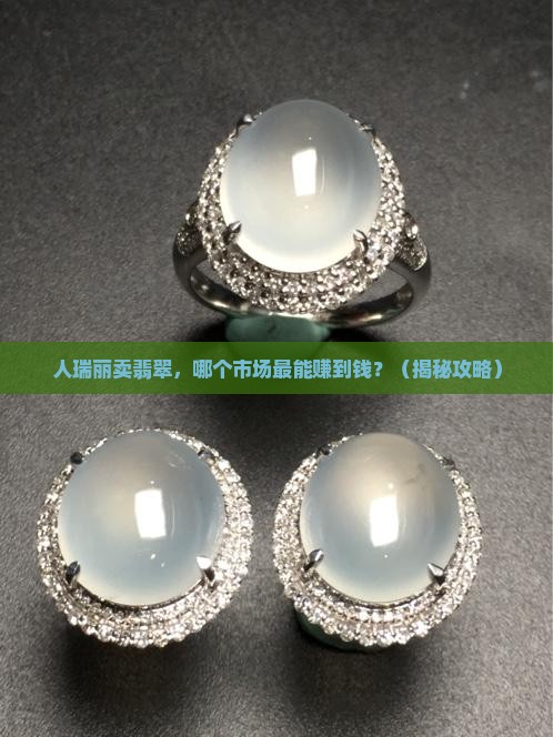 缅甸人在瑞丽哪个市场卖翡翠好