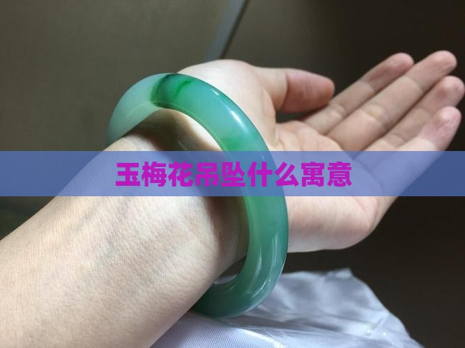 玉梅花吊坠什么寓意