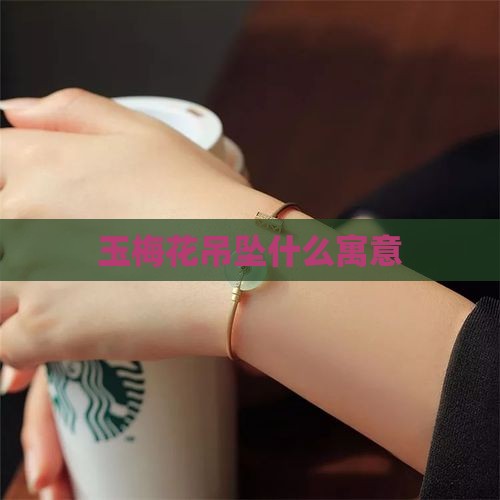 玉梅花吊坠什么寓意
