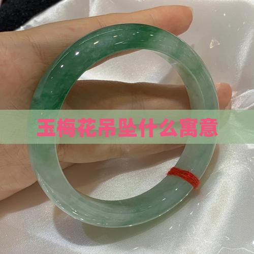 玉梅花吊坠什么寓意