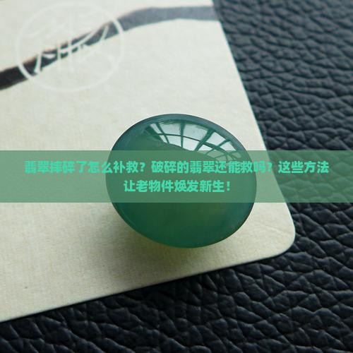 翡翠摔碎了怎么补救