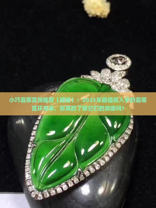 小巧翡翠耳饰推荐
