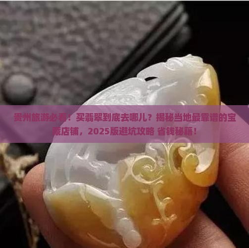 贵州旅游卖翡翠的地方