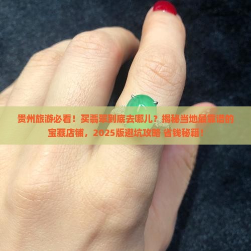 贵州旅游卖翡翠的地方