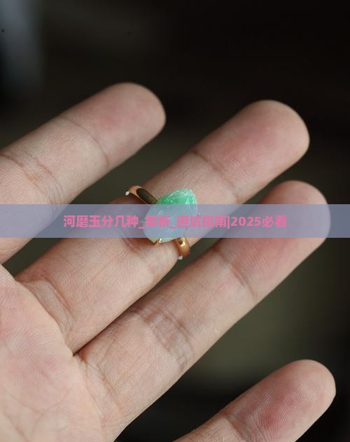 河磨玉分几种