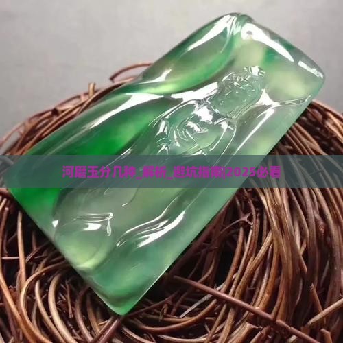 河磨玉分几种