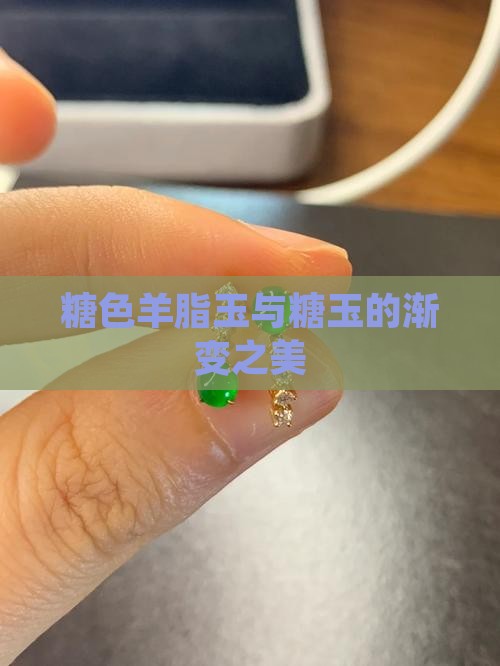 糖色羊脂玉与糖玉的渐变之美