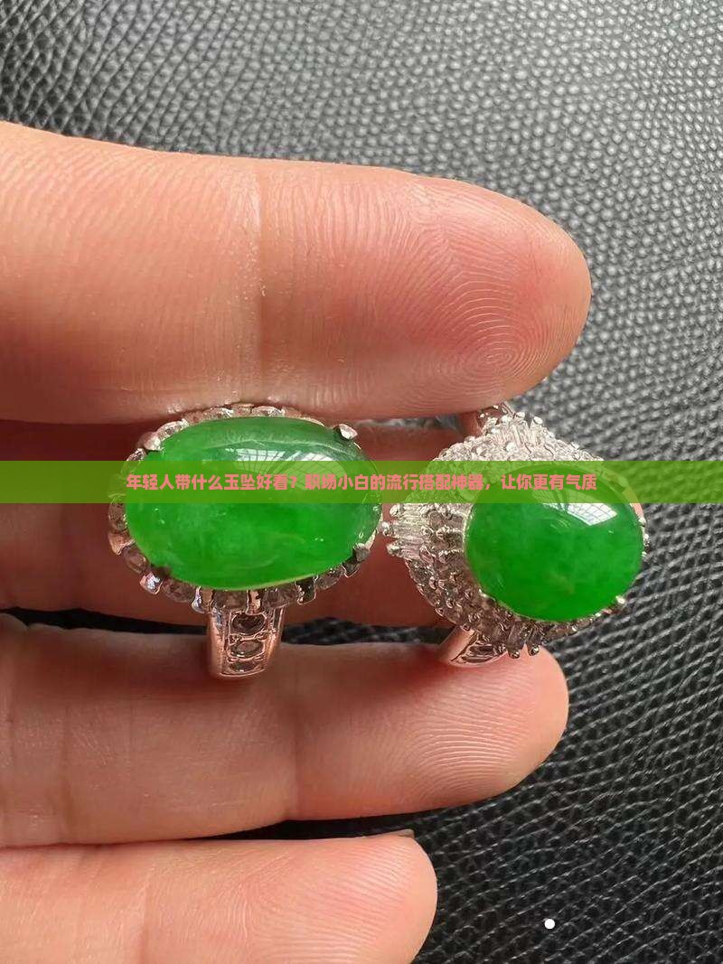 年轻人带什么玉坠好看？职场小白的流行搭配神器，让你更有气质