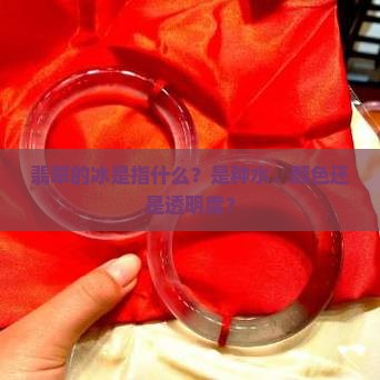 翡翠的冰是指什么？是种水、颜色还是透明度？
