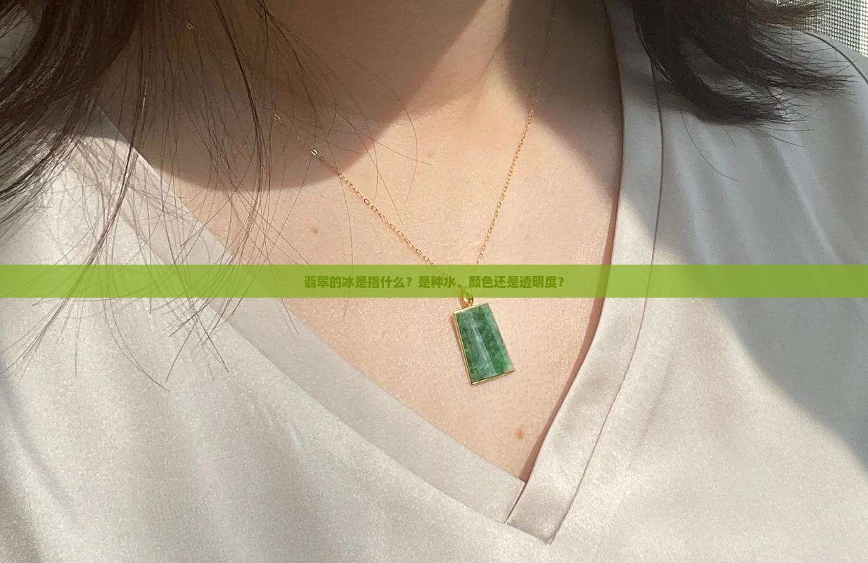 翡翠的冰是指什么？是种水、颜色还是透明度？