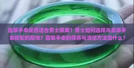 翡翠手串是否适合男士佩戴？男士如何选择与翡翠手串搭配的服饰？翡翠手串的保养与清洁方法是什么？