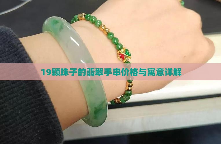 19颗珠子的翡翠手串价格与寓意详解