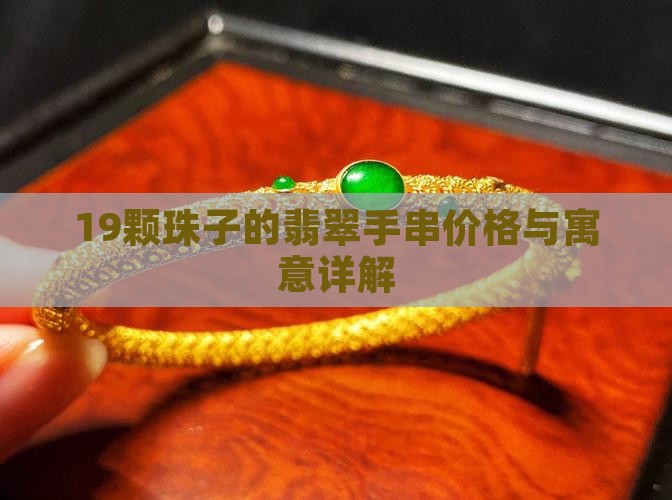 19颗珠子的翡翠手串价格与寓意详解