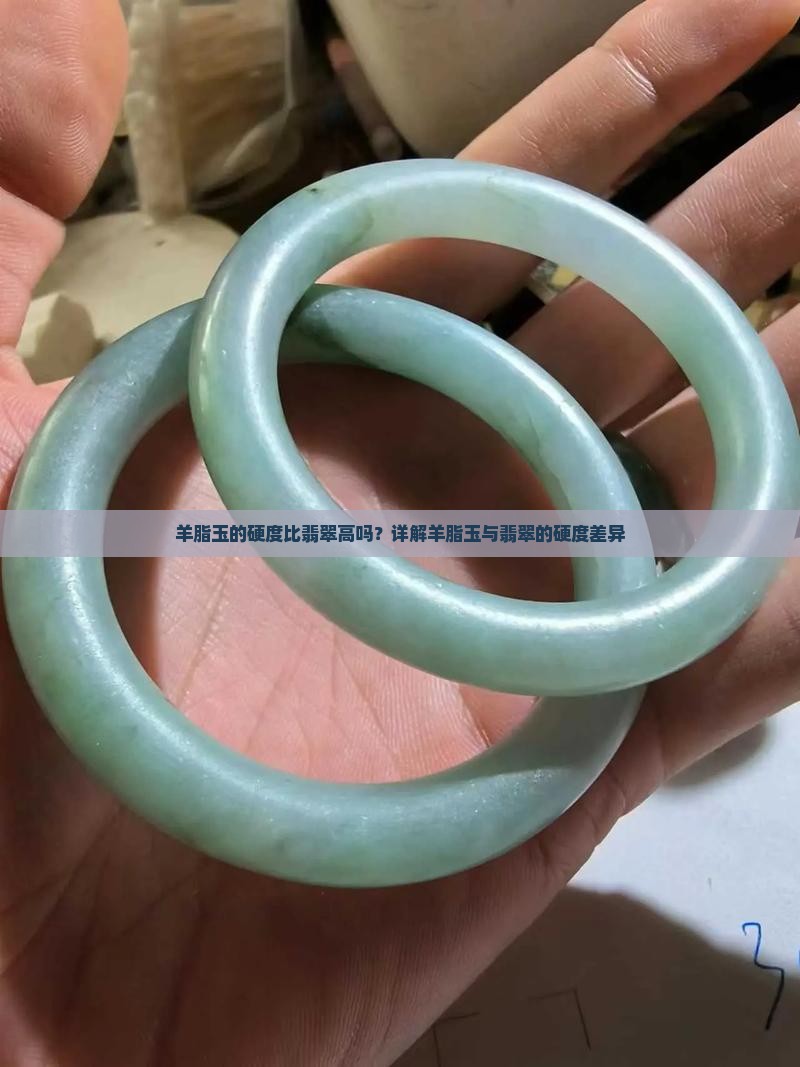 羊脂玉的硬度比翡翠高吗？详解羊脂玉与翡翠的硬度差异