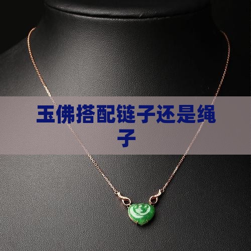 玉佛搭配链子还是绳子