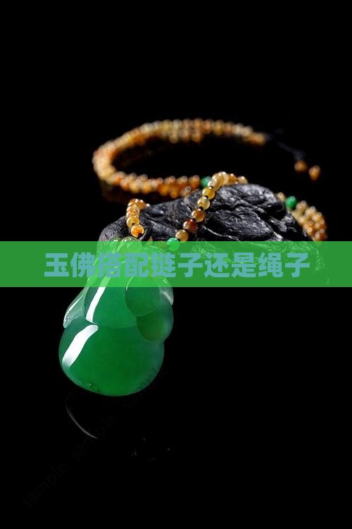 玉佛搭配链子还是绳子